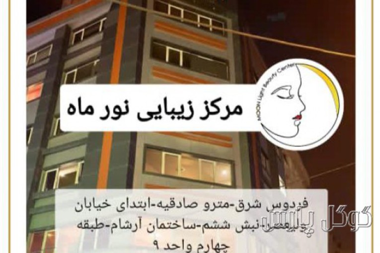 کلینیک زیبایی نورماه | جراحی سانترال غرب تهران
