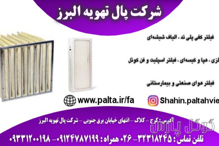 شرکت پال تهویه البرز | تولید کننده فیلتر هوا صنعتی و بهداشتی 