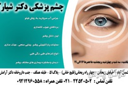 چشم پزشکی دکتر شیارکار | درمان بیماری‌ های چشم 