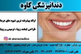 مطب دندانپزشکی کاوه (دکتر زیادلو) | کلینیک دندانپزشکی شمال تهران