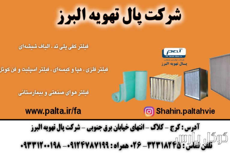 شرکت پال تهویه البرز | تولید فیلتر های صنعتی