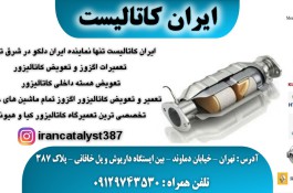 ایران کاتالیست | نماینده رسمی شرکت ایران دلکو