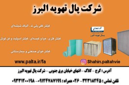 شرکت پال تهویه البرز | تولید کننده فیلتر هوا صنعتی