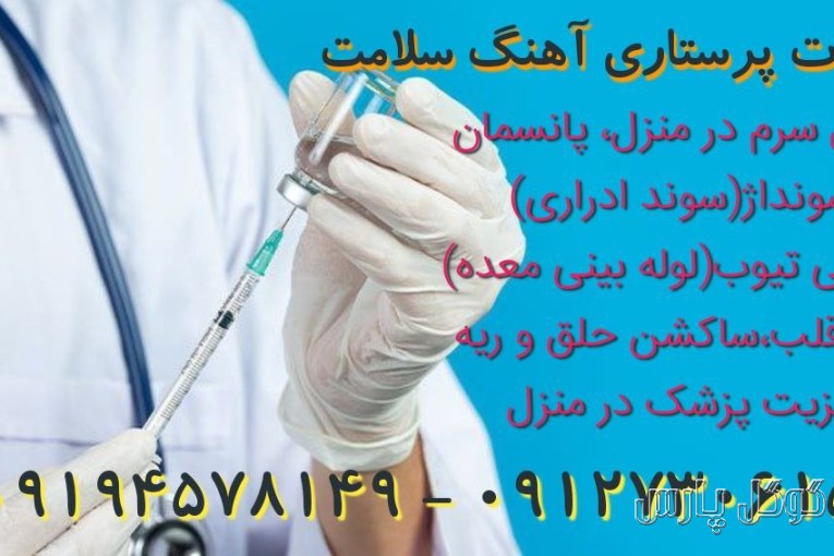 خدمات پرستاری آهنگ سلامت (شماره ثبت 176462-1) در تهران