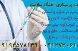خدمات پرستاری آهنگ سلامت (شماره ثبت 176462-1) در تهران