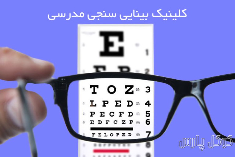 اپتومتری و عینک سازی دکتر فهیمه مدرسی | درمان تنبلی چشم