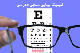 اپتومتری و عینک سازی دکتر فهیمه مدرسی | درمان تنبلی چشم