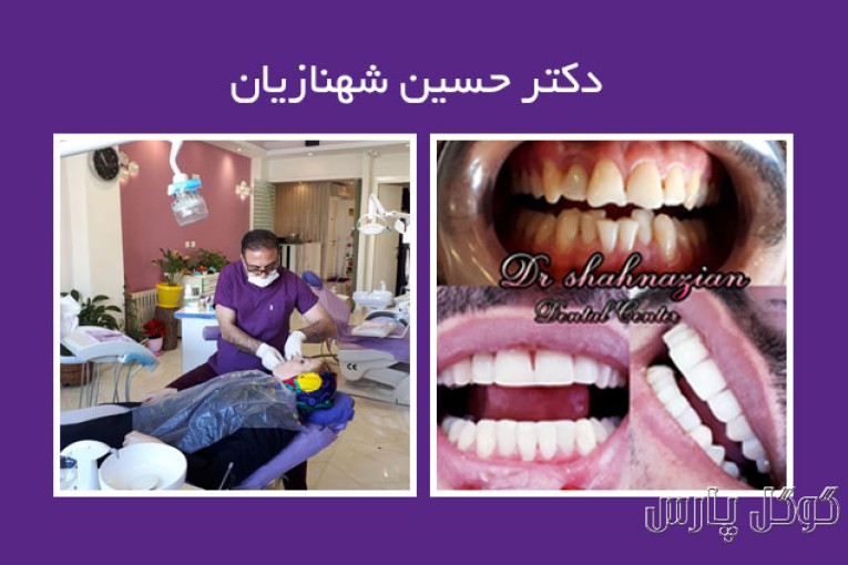 دندانپزشکی دکتر شهنازیان | بهترین دندانپزشک تهران
