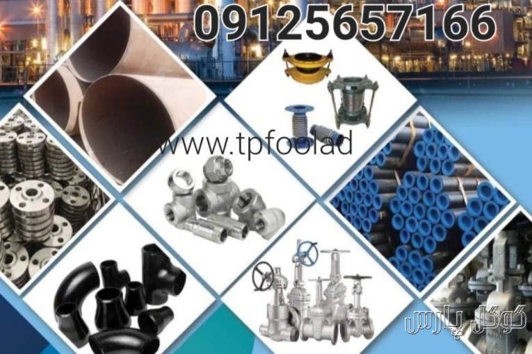 تجهیزات پایدار فولاد | تامین کننده لوله اتصالات و شیرالات صنعتی
