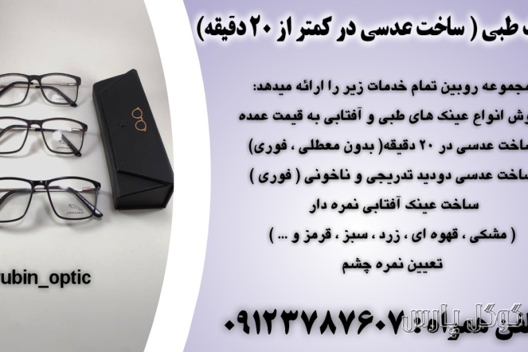 عینک طبی ( ساخت عدسی در کمتر از 20 دقیقه) | فروش انواع عینک در تهران