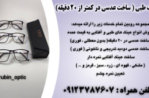 عینک طبی ( ساخت عدسی در کمتر از 20 دقیقه) | فروش انواع عینک در تهران