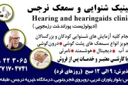 شنوایی سنجی نرجس | مرکز شنوایی سنجی شیراز