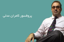 پروفسور کامران عدلی | بهترین روانپزشک در تهران