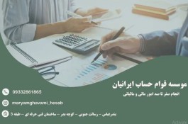 انجام صفر تا صد امور مالی | موسسه قوام حساب ایرانیان