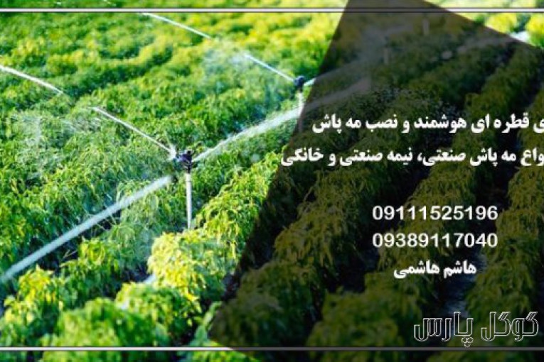 طراحی و اجرای سیستم آبیاری قطره ای در استان مازندران
