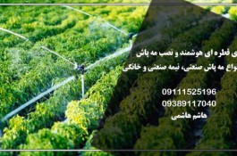 طراحی و اجرای سیستم آبیاری قطره ای در استان مازندران