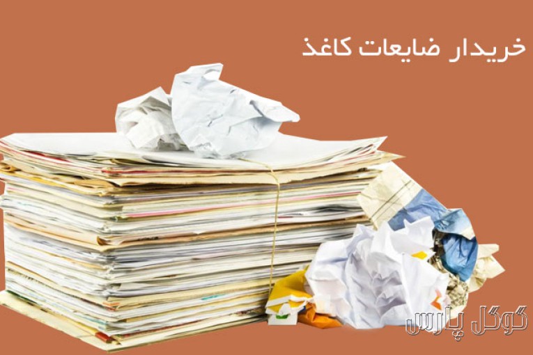 خریدار کاغذ و کتاب | بهترین خریدار کاغذ در تهران