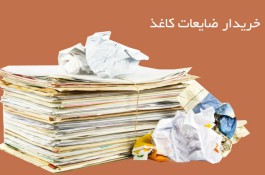 خریدار کاغذ و کتاب | بهترین خریدار کاغذ در تهران