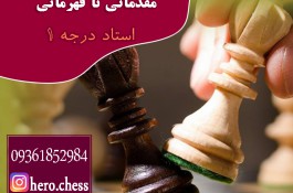 آموزش تخصصی شطرنج | آموزش تخصصی شطرنج در کرج