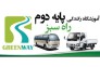 آموزشگاه رانندگی پایه دوم راه سبز | آموزشگاه رانندگی پایه دوم در اسلامشهر