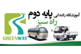 آموزشگاه رانندگی پایه دوم راه سبز | آموزشگاه رانندگی پایه دوم در اسلامشهر