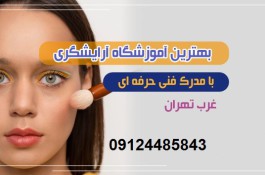  آموزشگاه آرایشگری شقایق سفید | آموزشگاه آرایشگری زنانه در غرب تهران 