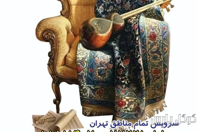 قالیشویی مبل شویی خانم گل | بهترین قالیشویی شرق تهران
