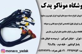 موناکو یدک | فروش فوق تخصصی انواع دسته سیم های گروه ایران خودرو 09122726490  