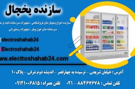 ساخت انواع یخچال فروشگاهی در تهران | شرکت الکترو شهاب 09121006815