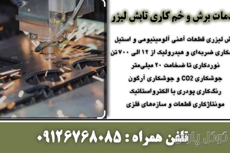 خدمات برش و خم کاری تابش لیزر | برش لیزری انواع قطعات در تهران