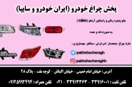 پخش چراغ خودرو (ایران خودرو و سایپا)09125992494  