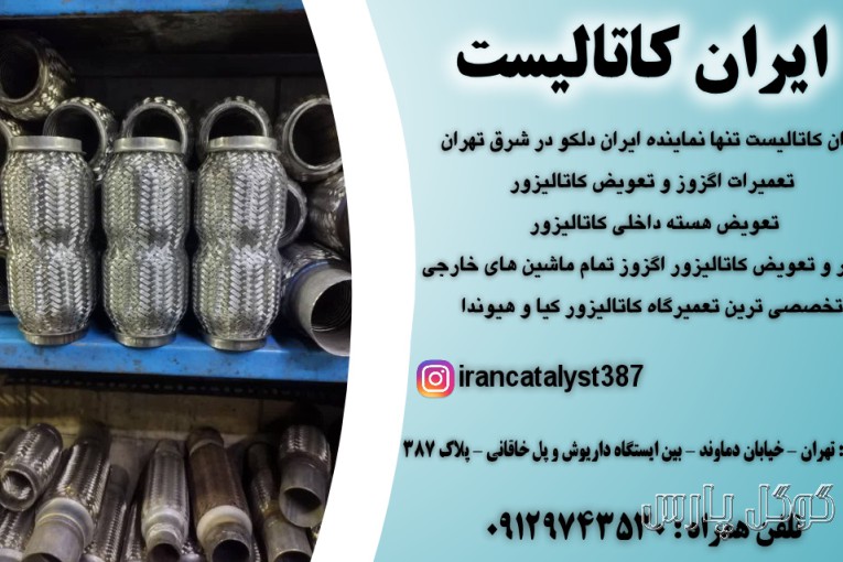 نمایندگی ایران دلکو | تعویض کاتالیزور | تعمیرگاه اگزوز | تعمیرگاه کاتالیزور