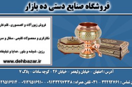فروشگاه صنایع دستی ده بازار | فروش صنایع دستی ایران
