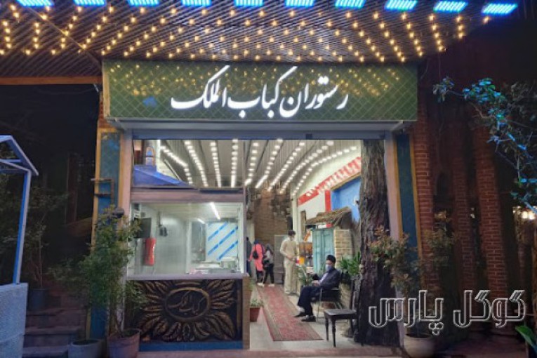 رستوران کباب الملک