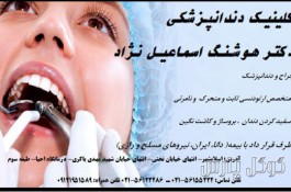  دندانپزشکی دکتر هوشنگ اسماعیل نژاد 