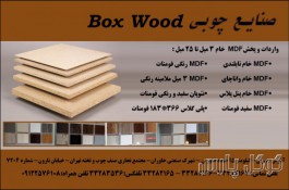 گروه صنعتی boxwood