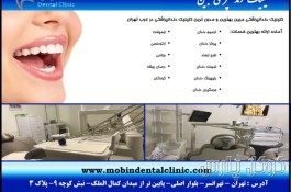 کلینیک دندانپزشکی مبین