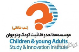 موسسه مطالعات و خلاقیت کودک و نوجوان