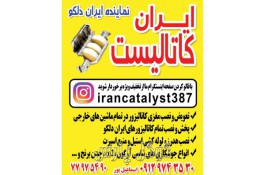 ایران کاتالیست | نماینده ایران دلکو