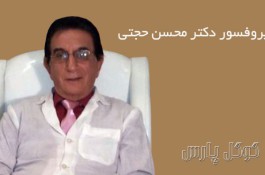 مطب پروفسور محسن حجتی