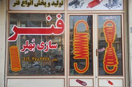 فنرسازی بهلر | فنرسازی در تهران 