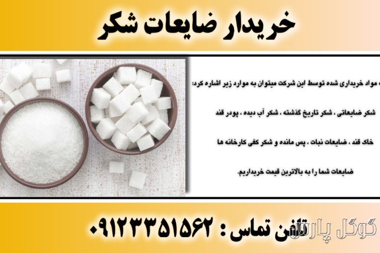 خرید و فروش ضایعات شکر حسینی