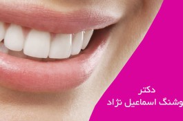 مطب دندانپزشکی دکتر هوشنگ اسماعیل نژاد