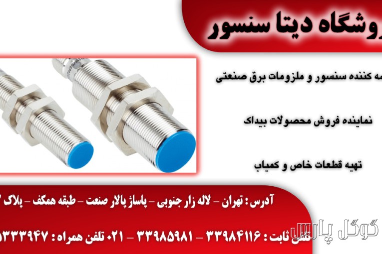 دیتا سنسور | فروش انواع سنسور تهران | سنسور و ملزومات برق صنعتی 09125333947 