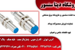 دیتا سنسور | فروش انواع سنسور تهران | سنسور و ملزومات برق صنعتی 09125333947 