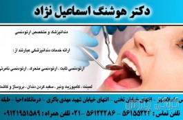 دندانپزشکی دکتر هوشنگ اسماعیل نژاد