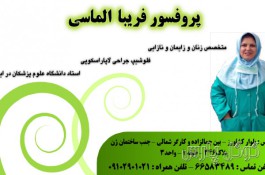 بهترین متخصص زنان و نازایی در تهران