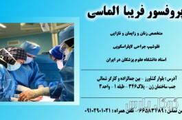 بهترین جراح لاپاروسکوپی و کولپوسکوپی در تهران