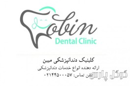 مرکز تخصصی دندانپزشکی مبین