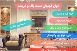 سمساری و فرش فروشی پایتخت | بهترین خریدار لوازم منزل در تهران